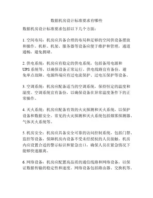 数据机房设计标准要求有哪些