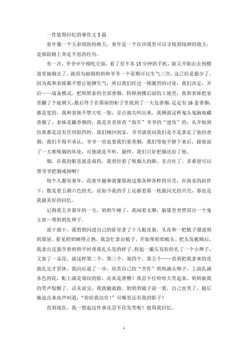 一件值得回忆的事作文5篇(精选)
