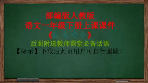 人教版部编版一年级下册识字6：古对今课件PPT(完美版)