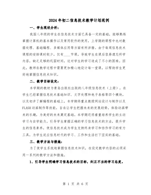 2024年初二信息技术教学计划范例（三篇）