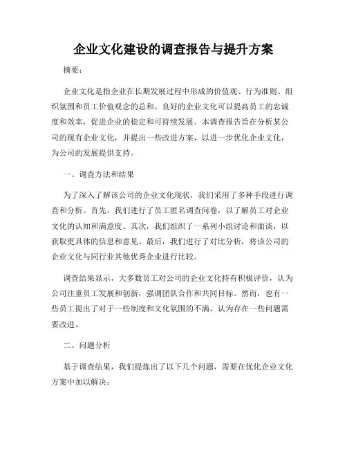 企业文化建设的调查报告与提升方案