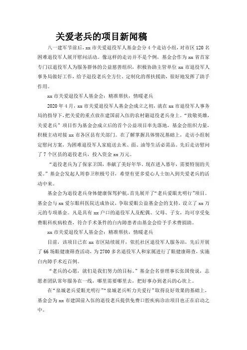 关爱老兵的项目新闻稿
