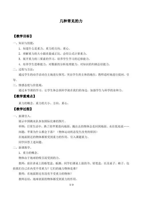 华师大版科学八年级上册：1.3 几种常见的力  教案1