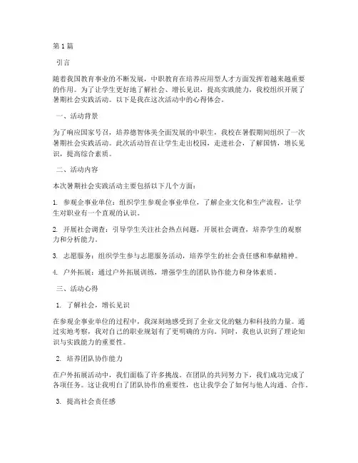 中职生暑期社会实践活动(2篇)
