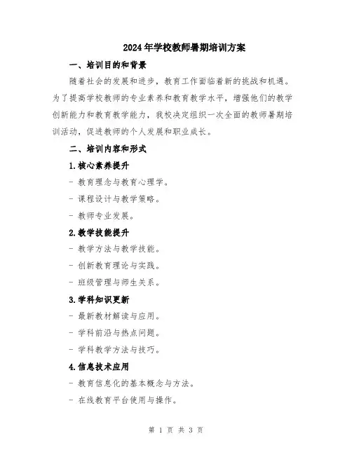 2024年学校教师暑期培训方案