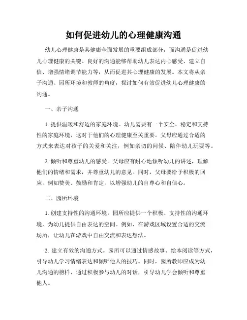 如何促进幼儿的心理健康沟通