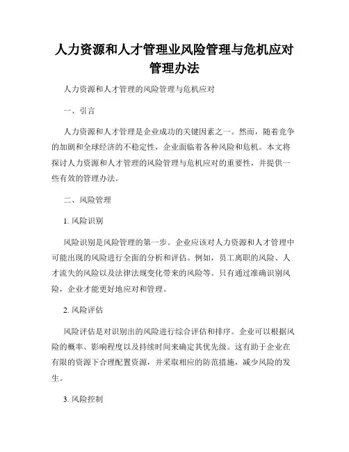 人力资源和人才管理业风险管理与危机应对管理办法
