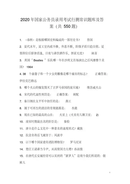 2020年国家公务员录用考试行测常识题库及答案(共550题)