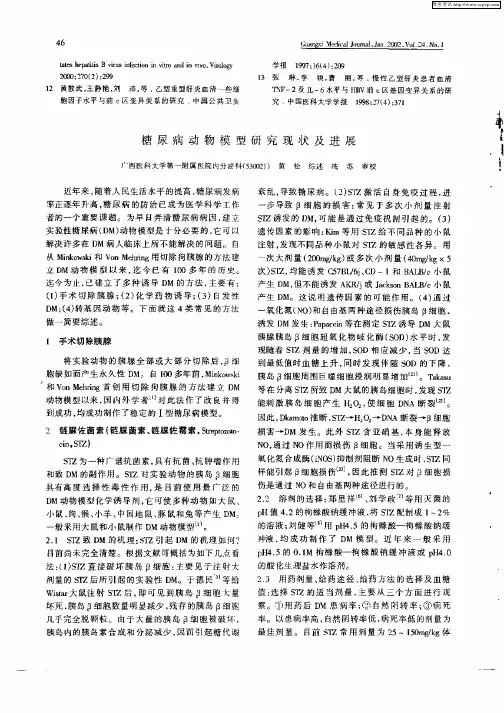 糖尿病动物模型研究现状及进展