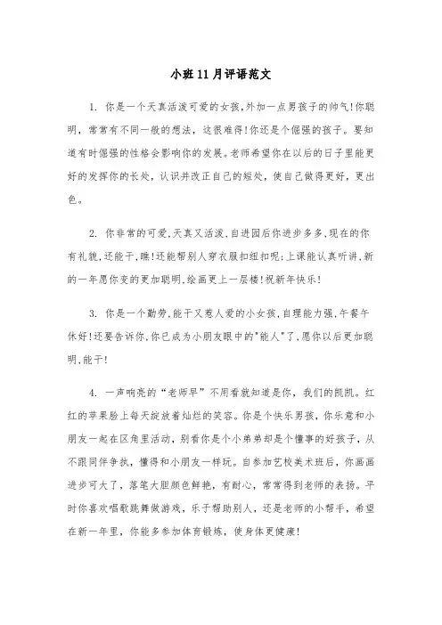 小班11月评语范文（2篇）