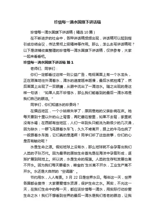 珍惜每一滴水国旗下讲话稿