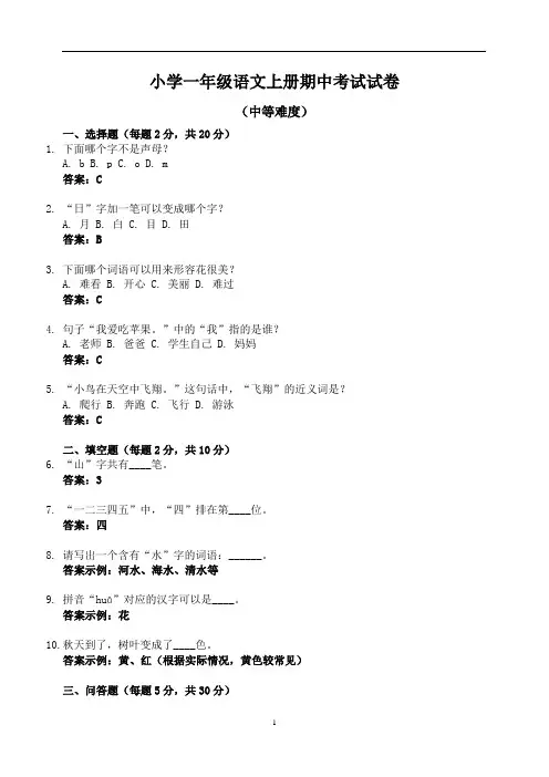 小学一年级语文上册期中考试试卷(中等难度)