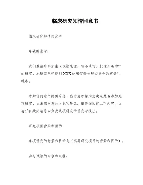 临床研究知情同意书