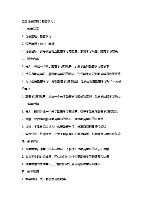 主题班会教案(勤奋学习)