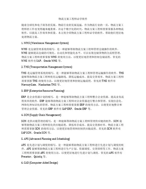 物流方案工程师必学软件