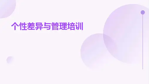 个性差异与管理培训