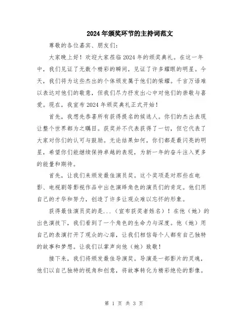 2024年颁奖环节的主持词范文