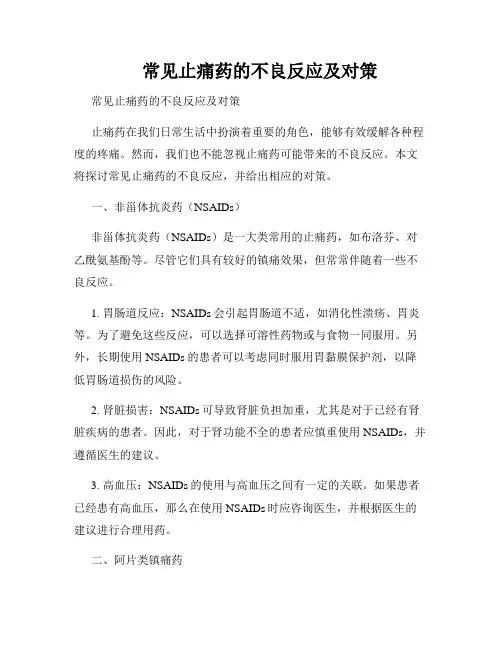     常见止痛药的不良反应及对策