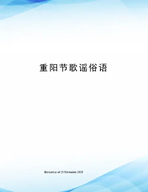 重阳节歌谣俗语