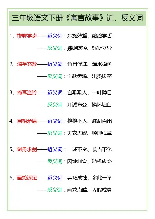 三年级语文下册《寓言故事》近反义词