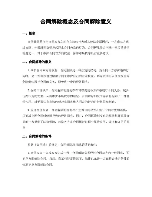 合同解除概念及合同解除意义