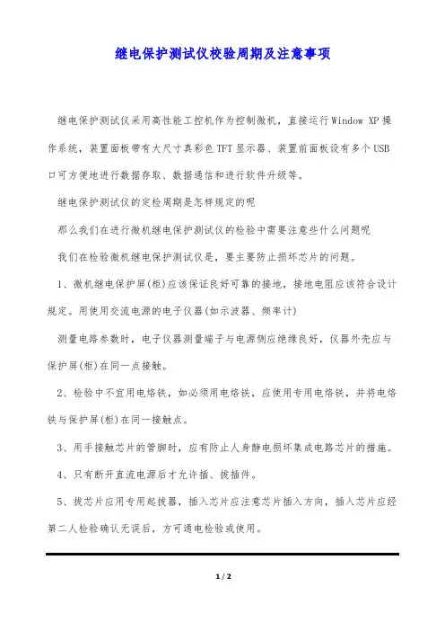 继电保护测试仪校验周期及注意事项(标准版)