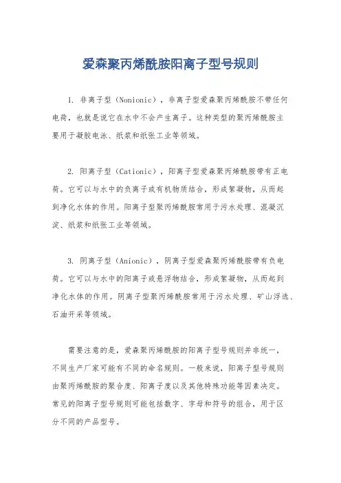 爱森聚丙烯酰胺阳离子型号规则