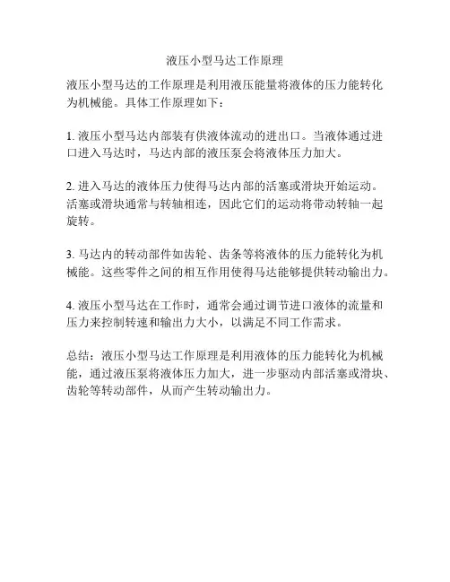 液压小型马达工作原理