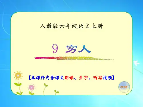 人教版六年级语文上册《穷人》优质课件(含课文相关视频)