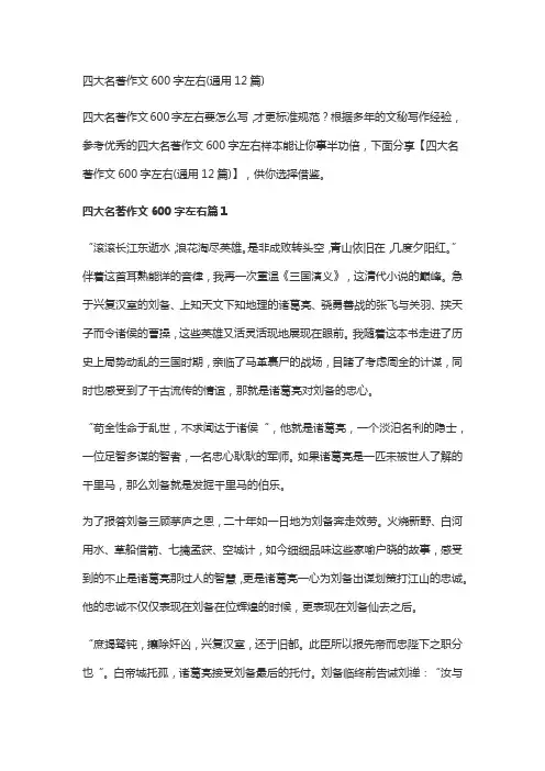 四大名著作文600字左右(通用12篇)
