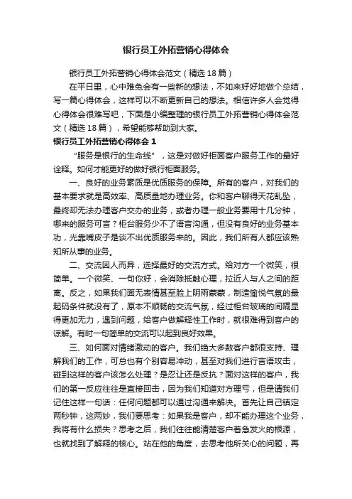 银行员工外拓营销心得体会范文（精选18篇）