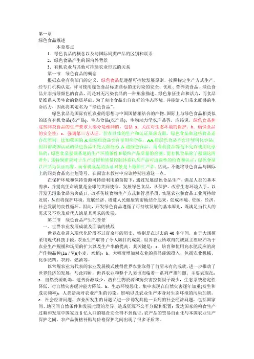 第一章_绿色食品概述