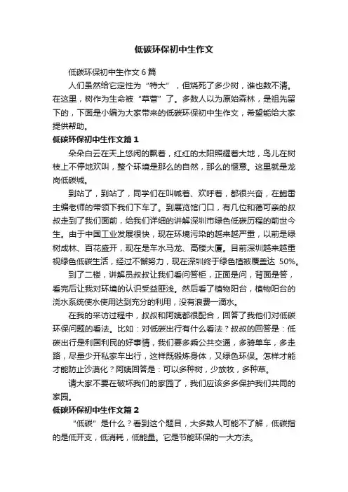 低碳环保初中生作文