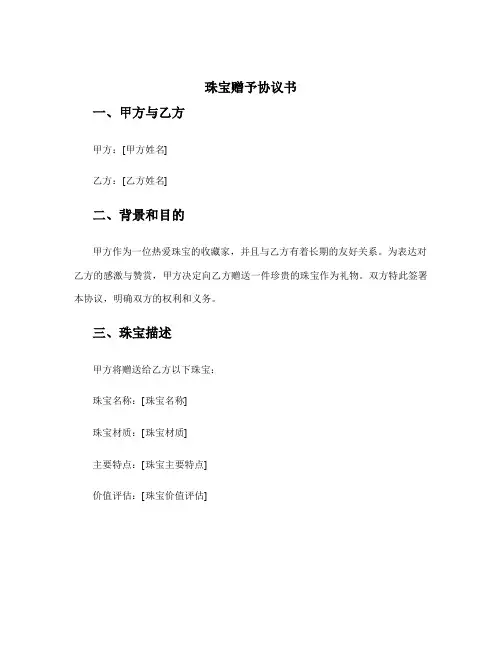 珠宝赠予协议书