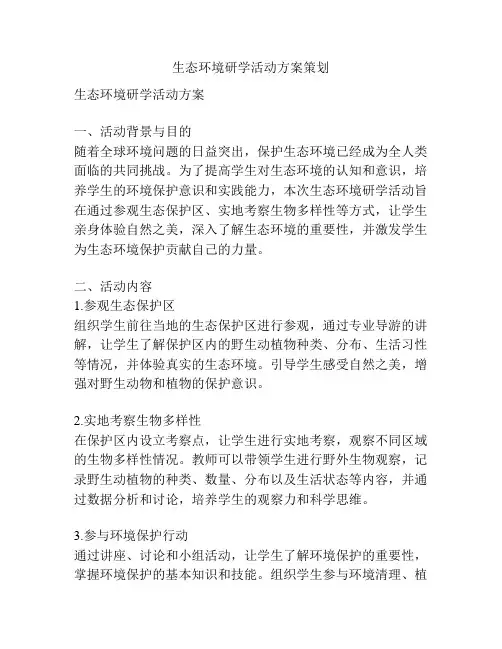 生态环境研学活动方案策划