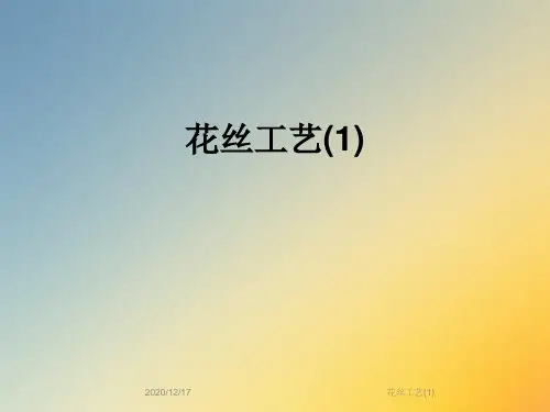 花丝工艺(1)