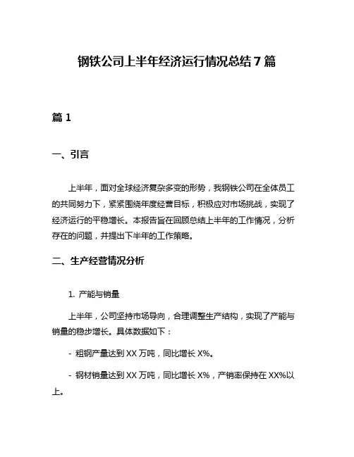 钢铁公司上半年经济运行情况总结7篇