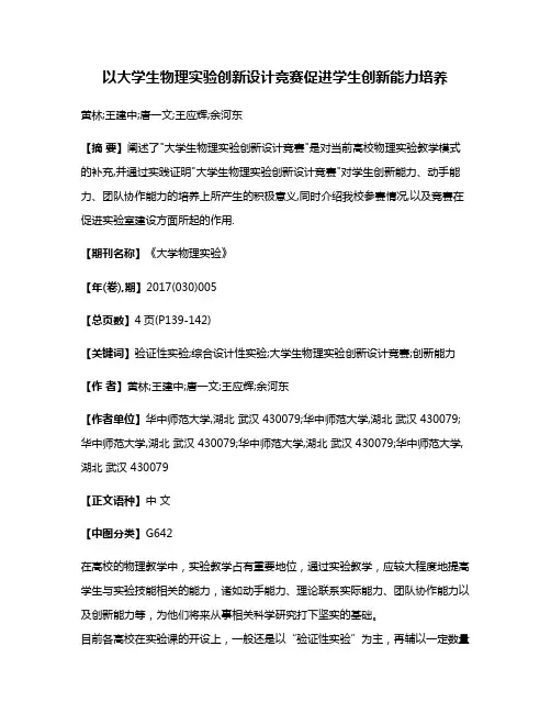 以大学生物理实验创新设计竞赛促进学生创新能力培养