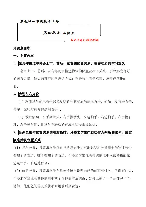 苏教版一年级数学上册 第四单元《认位置》知识点讲义+典型例题【含答案】