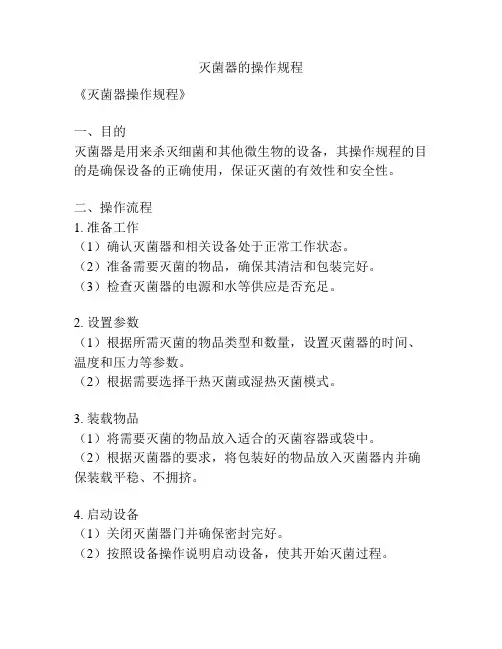 灭菌器的操作规程