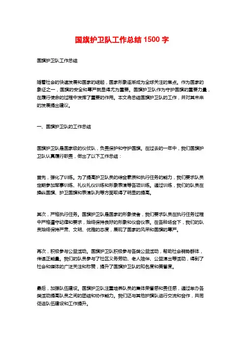 国旗护卫队工作总结1500字