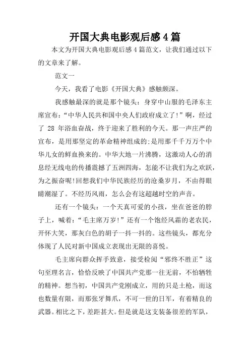 开国大典电影观后感4篇