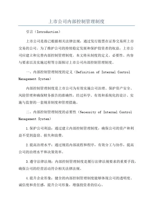 上市公司内部控制管理制度