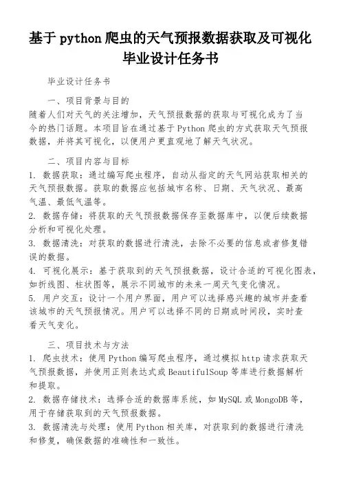 基于python爬虫的天气预报数据获取及可视化毕业设计任务书