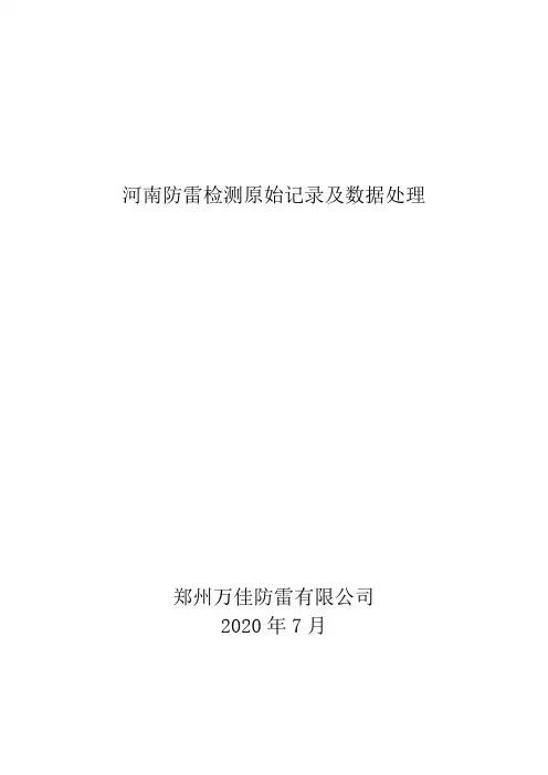 河南防雷检测原始记录及数据处理