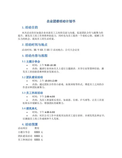 企业团委活动计划书