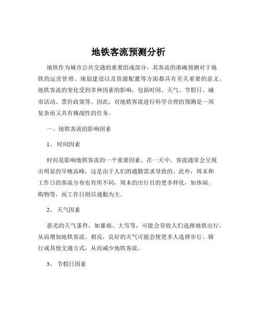地铁客流预测分析