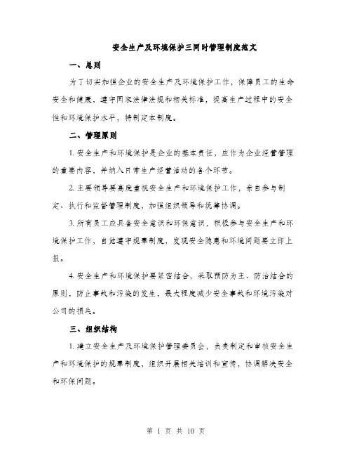 安全生产及环境保护三同时管理制度范文