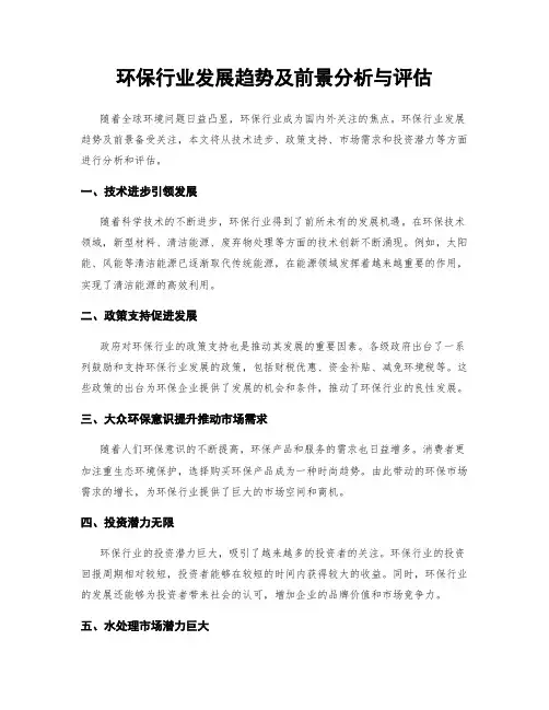 环保行业发展趋势及前景分析与评估