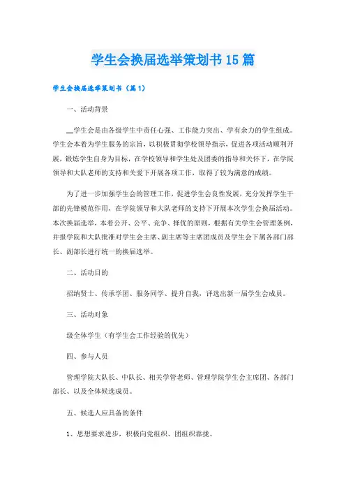 学生会换届选举策划书15篇